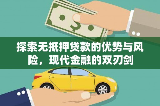 青白江探索无抵押贷款的优势与风险，现代金融的双刃剑