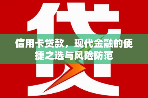 青白江信用卡贷款，现代金融的便捷之选与风险防范