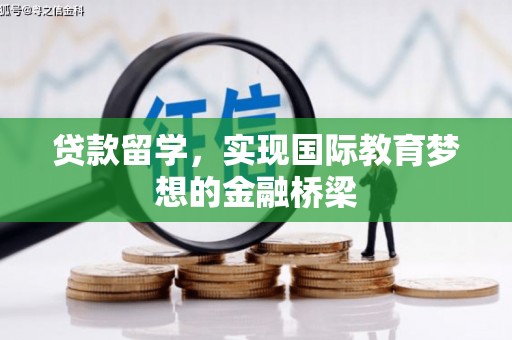 青白江贷款留学，实现国际教育梦想的金融桥梁