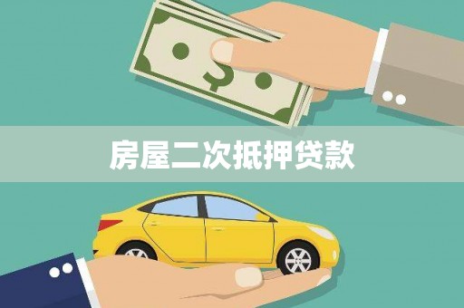 青白江房屋二次抵押贷款