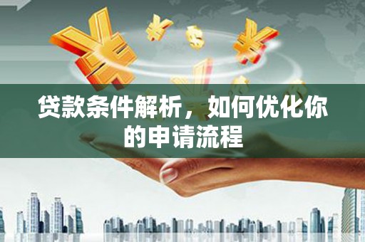 青白江贷款条件解析，如何优化你的申请流程