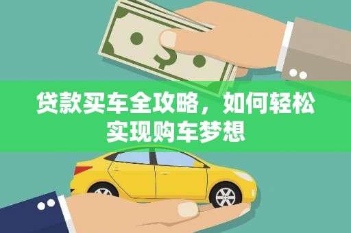 青白江贷款买车全攻略，如何轻松实现购车梦想