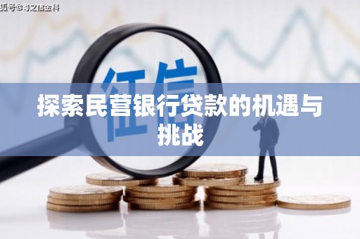 青白江探索民营银行贷款的机遇与挑战