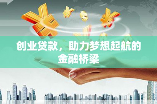 青白江创业贷款，助力梦想起航的金融桥梁