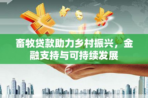 青白江畜牧贷款助力乡村振兴，金融支持与可持续发展
