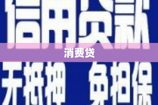 青白江消费贷