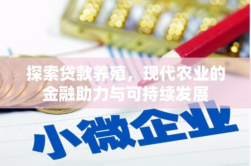 青白江探索贷款养殖，现代农业的金融助力与可持续发展
