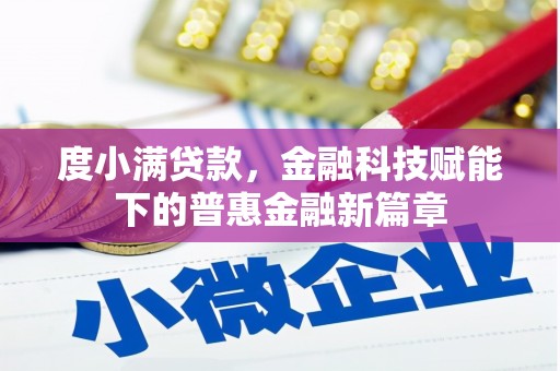 青白江度小满贷款，金融科技赋能下的普惠金融新篇章