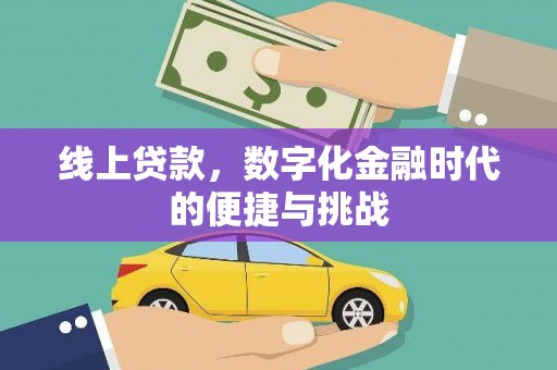 青白江线上贷款，数字化金融时代的便捷与挑战