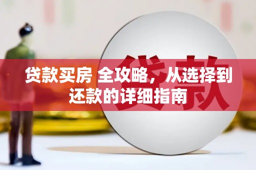 青白江贷款买房 全攻略，从选择到还款的详细指南