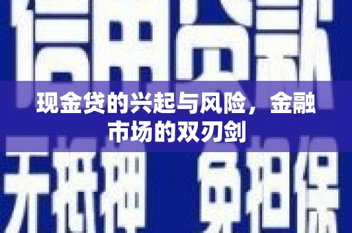 青白江现金贷的兴起与风险，金融市场的双刃剑