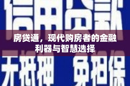青白江房贷通，现代购房者的金融利器与智慧选择