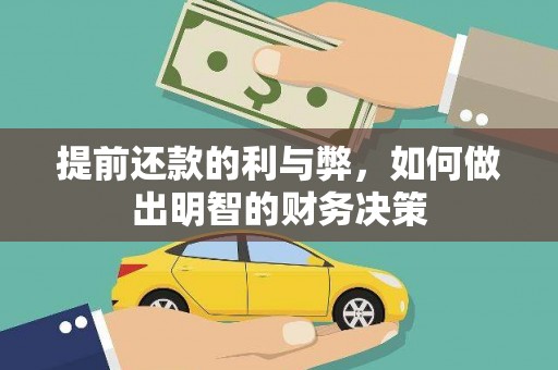 青白江提前还款的利与弊，如何做出明智的财务决策