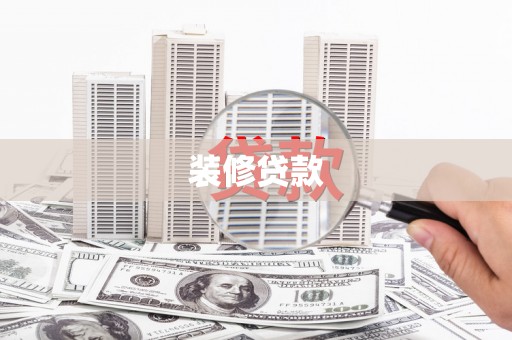 青白江装修贷款