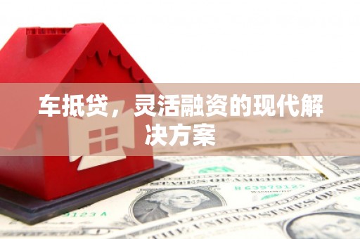 青白江车抵贷，灵活融资的现代解决方案