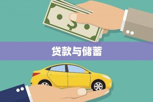 青白江贷款与储蓄