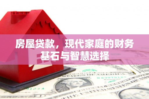 青白江房屋贷款，现代家庭的财务基石与智慧选择