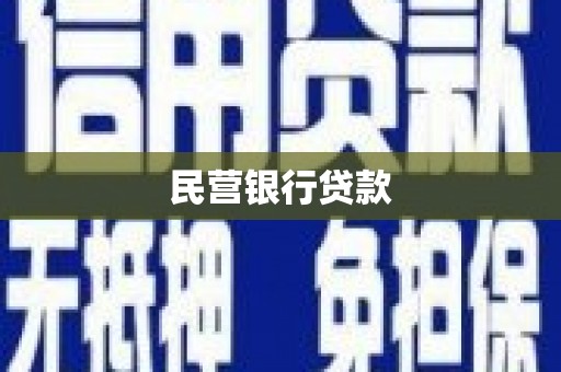 青白江民营银行贷款