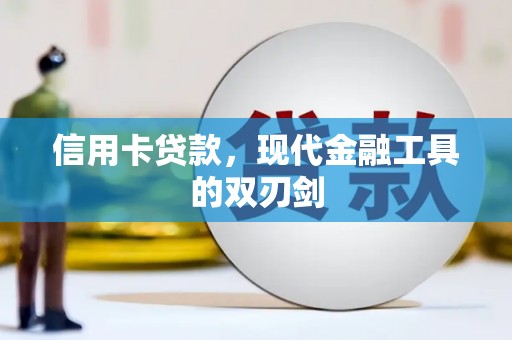 青白江信用卡贷款，现代金融工具的双刃剑