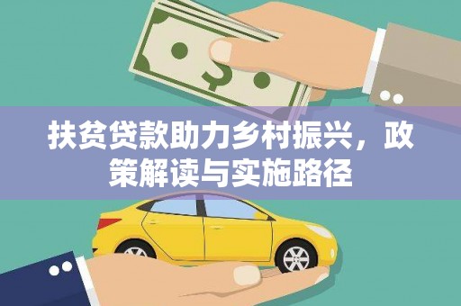 青白江扶贫贷款助力乡村振兴，政策解读与实施路径