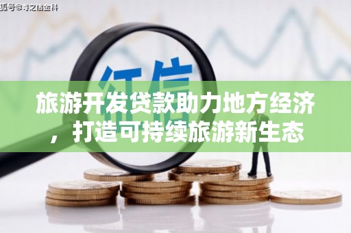 青白江旅游开发贷款助力地方经济，打造可持续旅游新生态