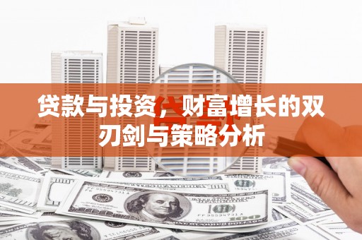 青白江贷款与投资，财富增长的双刃剑与策略分析