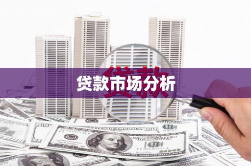 青白江贷款市场分析