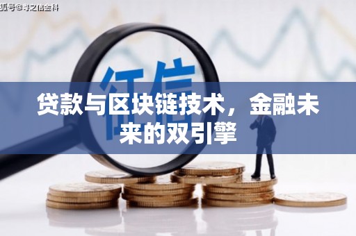 青白江贷款与区块链技术，金融未来的双引擎