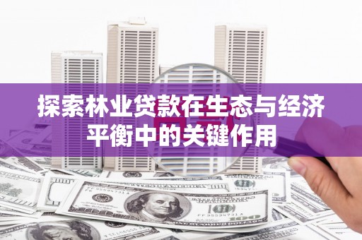 青白江探索林业贷款在生态与经济平衡中的关键作用