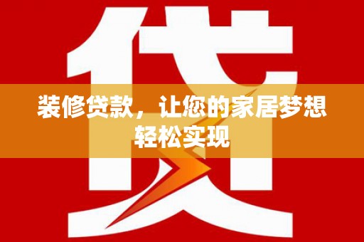 青白江装修贷款，让您的家居梦想轻松实现