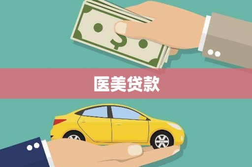 青白江医美贷款