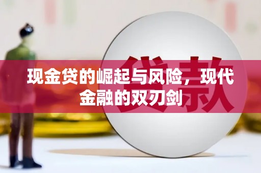 青白江现金贷的崛起与风险，现代金融的双刃剑