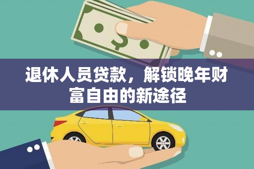 青白江退休人员贷款，解锁晚年财富自由的新途径