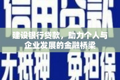 青白江建设银行贷款，助力个人与企业发展的金融桥梁