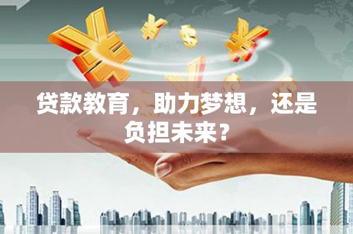 青白江贷款教育，助力梦想，还是负担未来？