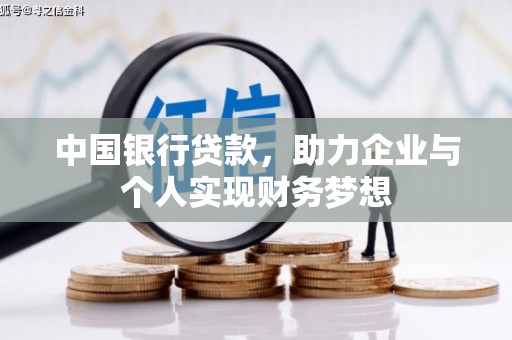 青白江中国银行贷款，助力企业与个人实现财务梦想