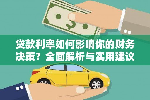 青白江贷款利率如何影响你的财务决策？全面解析与实用建议
