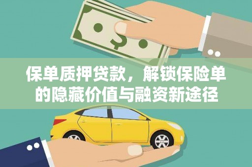 青白江保单质押贷款，解锁保险单的隐藏价值与融资新途径