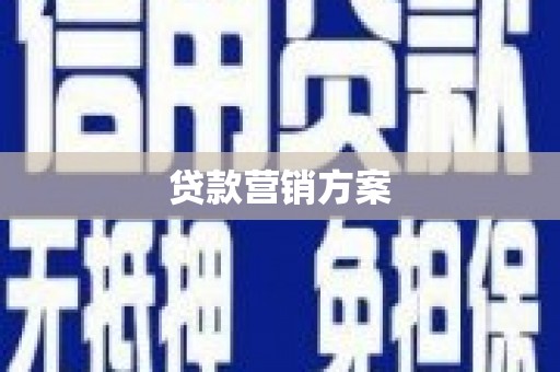 青白江贷款营销方案
