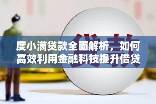 青白江度小满贷款全面解析，如何高效利用金融科技提升借贷体验