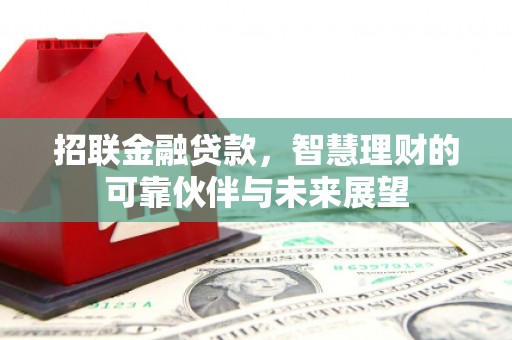 青白江招联金融贷款，智慧理财的可靠伙伴与未来展望