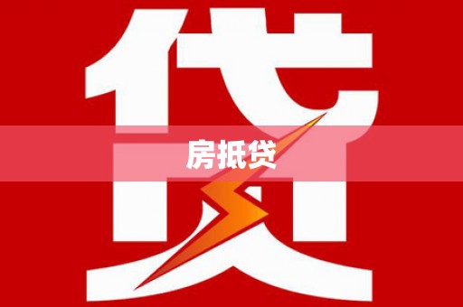 青白江房抵贷