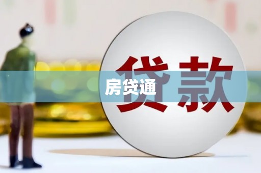 青白江房贷通