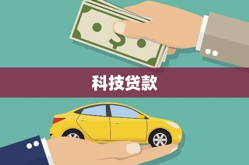 青白江科技贷款