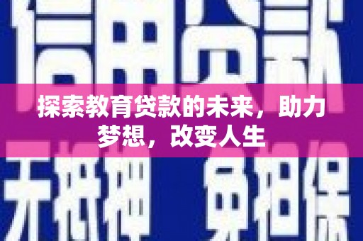 青白江探索教育贷款的未来，助力梦想，改变人生