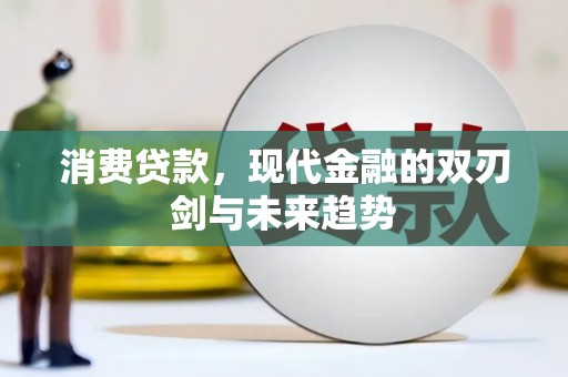 青白江消费贷款，现代金融的双刃剑与未来趋势