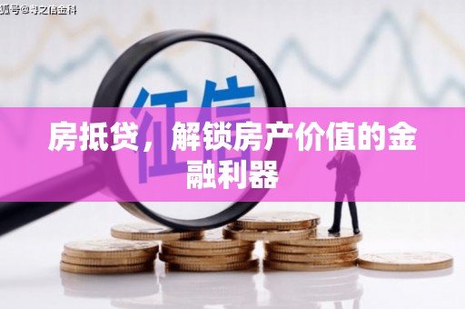青白江房抵贷，解锁房产价值的金融利器