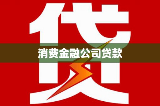 青白江消费金融公司贷款
