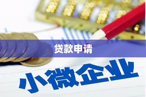 青白江贷款申请