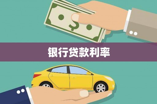青白江银行贷款利率